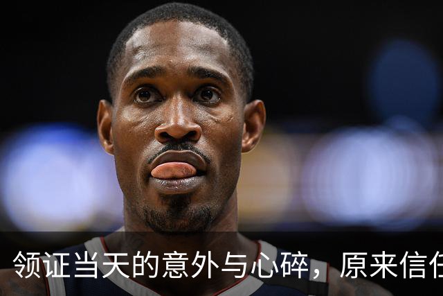 领证当天的意外与心碎，原来信任只是一场幻梦